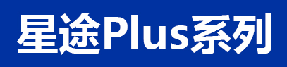 星途Plus系列
